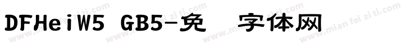 DFHeiW5 GB5字体转换